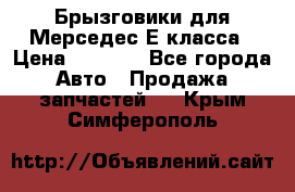 Брызговики для Мерседес Е класса › Цена ­ 1 000 - Все города Авто » Продажа запчастей   . Крым,Симферополь